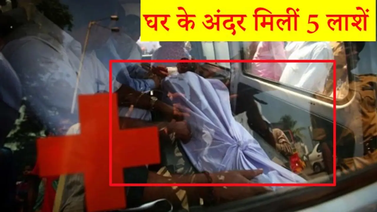 सर, बगल के घर से तेज बदबू आ रही है...यह सुन पहुंची पुलिस, दरवाजा तोड़ा तो सामने पड़ी थीं 5 लाशें सर, बगल के घर से तेज बदबू आ रही है...यह सुन पहुंची पुलिस, दरवाजा तोड़ा तो सामने पड़ी थीं 5 लाशें