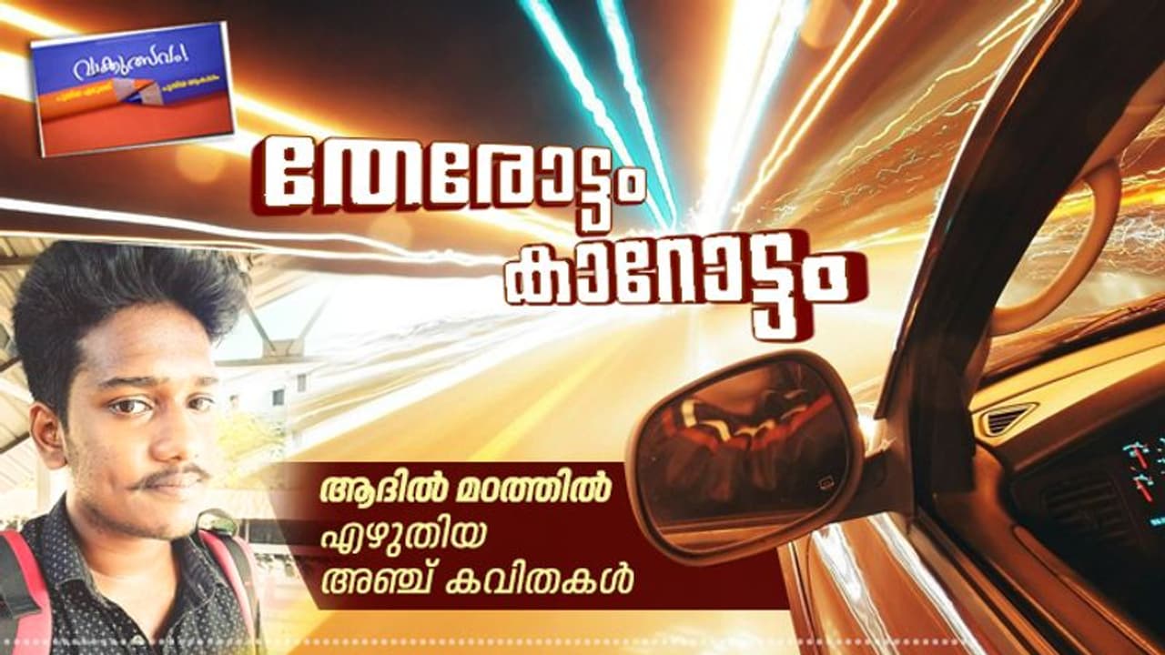 തേരോട്ടം കാറോട്ടം, ആദില് മഠത്തില് എഴുതിയ അഞ്ച് കവിതകള് തേരോട്ടം കാറോട്ടം, ആദില് മഠത്തില് എഴുതിയ അഞ്ച് കവിതകള്