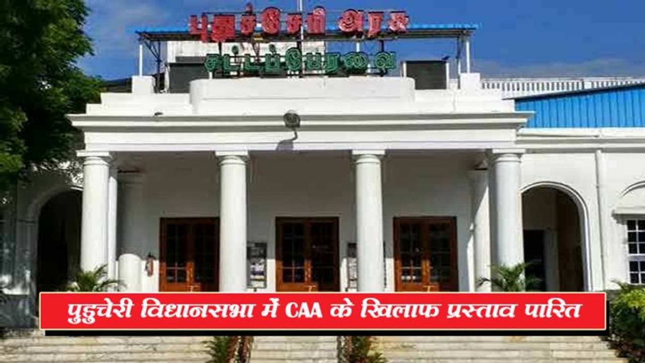 CAA के खिलाफ प्रस्ताव पारित करने वाला पहला केंद्र शासित प्रदेश बना पुडुचेरी CAA के खिलाफ प्रस्ताव पारित करने वाला पहला केंद्र शासित प्रदेश बना पुडुचेरी