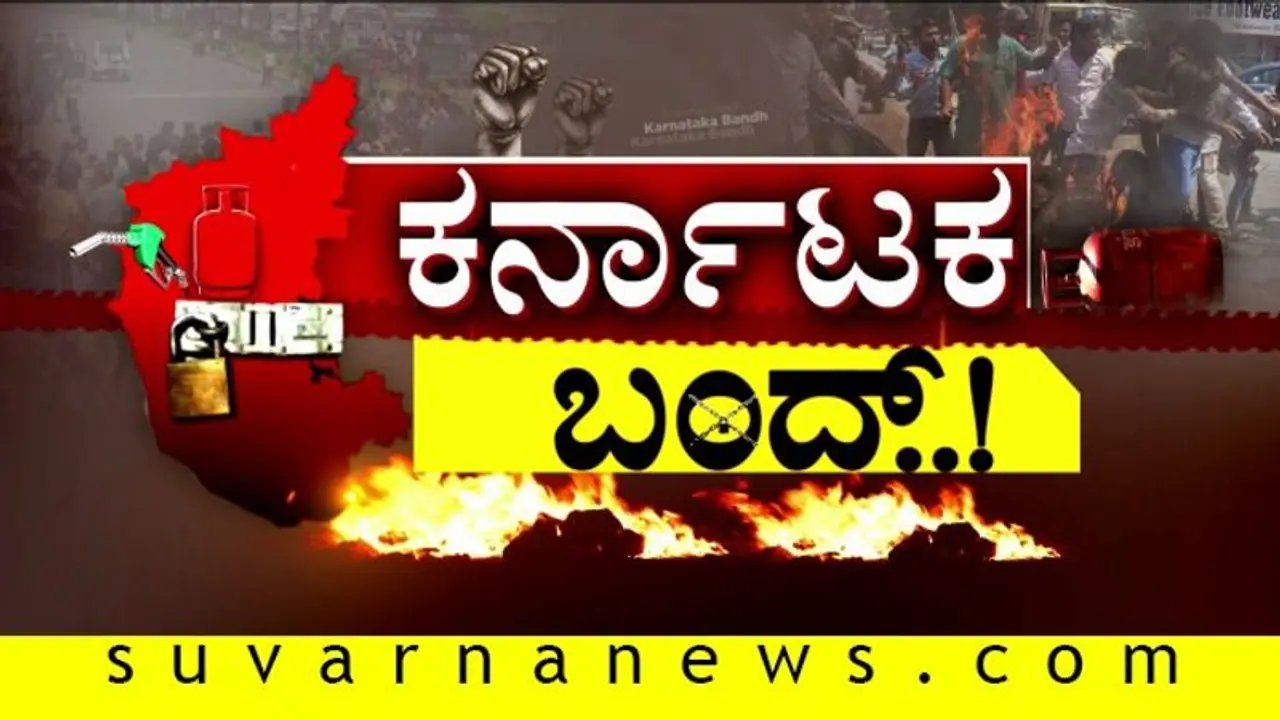 ಕರ್ನಾಟಕ ಬಂದ್‌, ಏನಿರುತ್ತೆ? ಏನಿರಲ್ಲ?: ಶಾಲಾ ಕಾಲೇಜು ಕತೆ ಏನು?