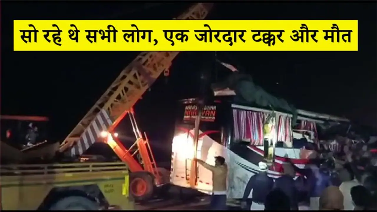 खड़ी ट्रक में जा घुसी बस, एक साथ मौत के मुंह में समा गए 14 लोग...जिंदा बचे यात्री चीख रहे थे बचाओ बचाओ खड़ी ट्रक में जा घुसी बस, एक साथ मौत के मुंह में समा गए 14 लोग...जिंदा बचे यात्री चीख रहे थे बचाओ बचाओ