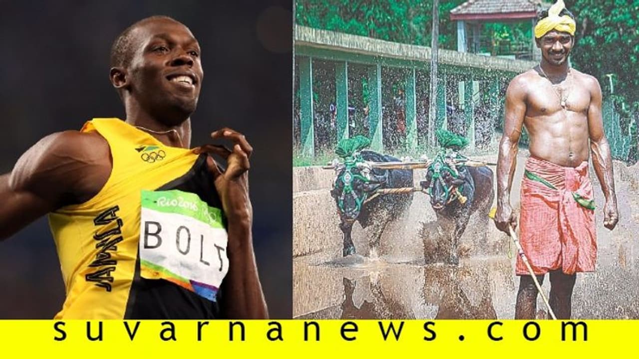 ವಿಶ್ವಖ್ಯಾತ ಉಸೇನ್‌ ಬೋಲ್ಟ್‌ಗಿಂತ ಸ್ಪೀಡಾಗಿ ಓಡಿದ ತುಳುನಾಡಿನ ಕಂಬಳವೀರ!