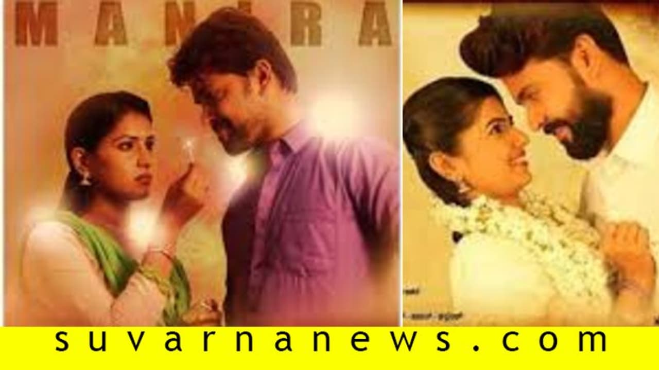 ತೆರೆ ಮೇಲೆ ಅನ್‌​ಟೋಲ್ಡ್‌ ಪ್ರೇಮ ಕಥೆ 'ಮಾಂಜ್ರಾ'