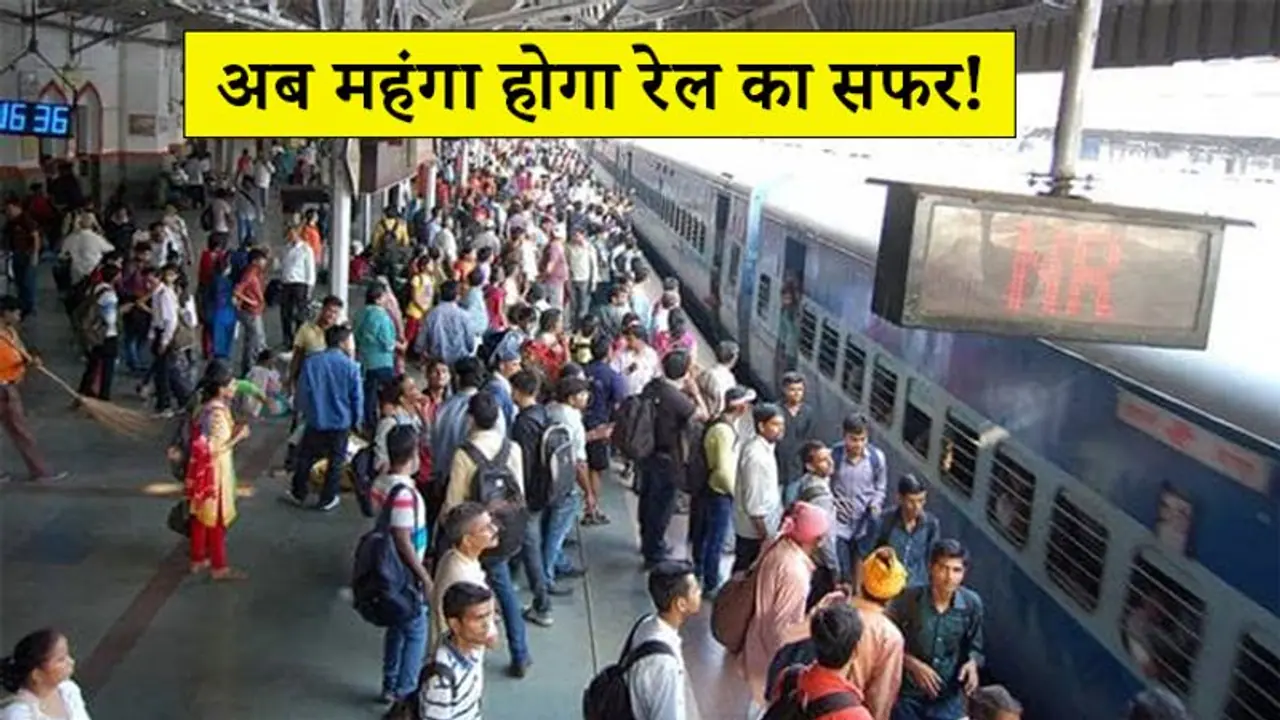 रेल यात्रियों को लग सकता है महंगाई का झटका, किराया बढ़ाने की तैयारी में सरकार, वसूला जाएगा यह चार्ज रेल यात्रियों को लग सकता है महंगाई का झटका, किराया बढ़ाने की तैयारी में सरकार, वसूला जाएगा यह चार्ज