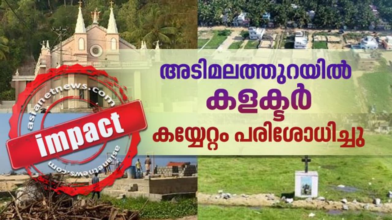 അടിമലത്തുറ കയ്യേറ്റം: അനധികൃത നിർമാണത്തിന് സ്റ്റോപ്പ് മെമ്മോ: ഏഷ്യാനെറ്റ് ന്യൂസ് ഇംപാക്ട്