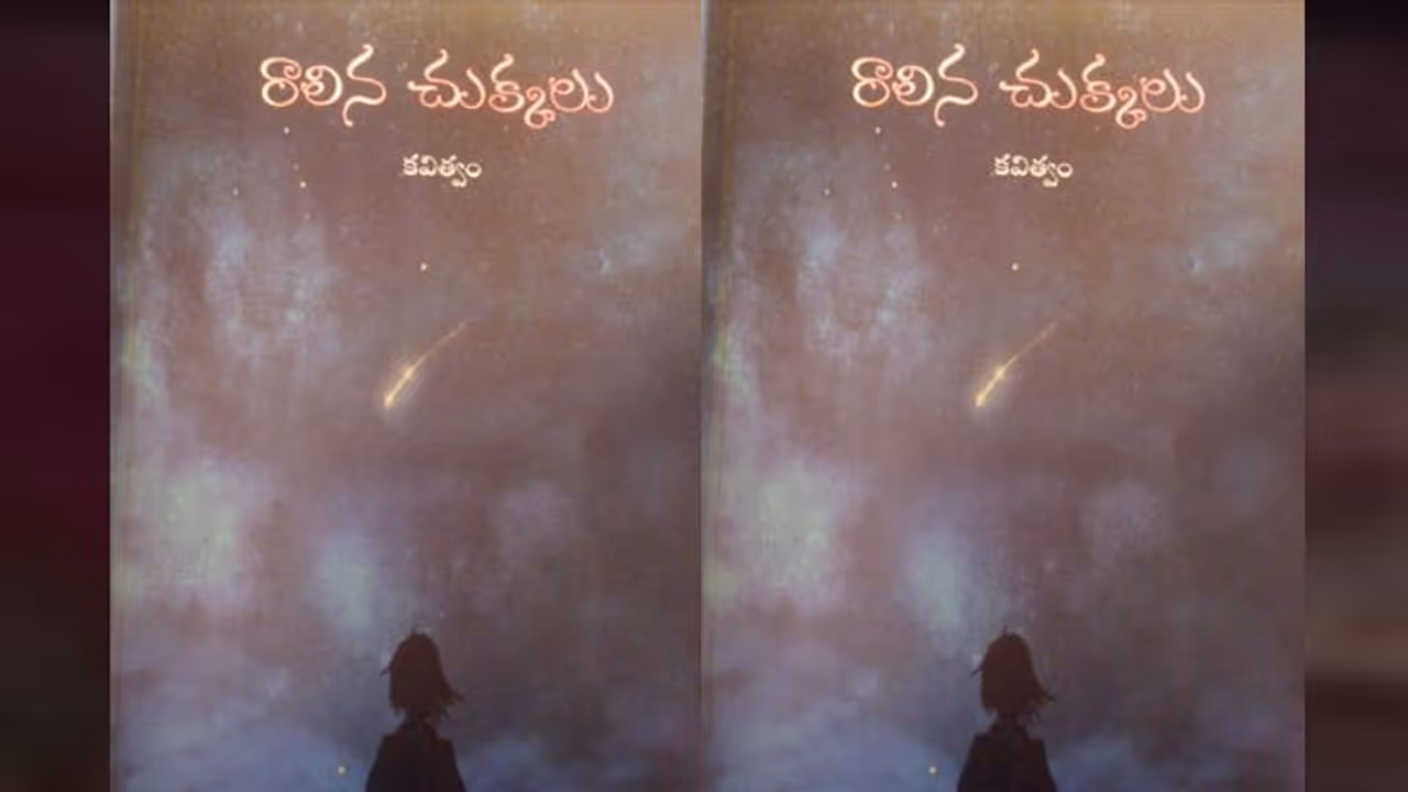 చైతన్య స్ఫూర్తి కెరటాలు ఈ రాలిన చుక్కలు