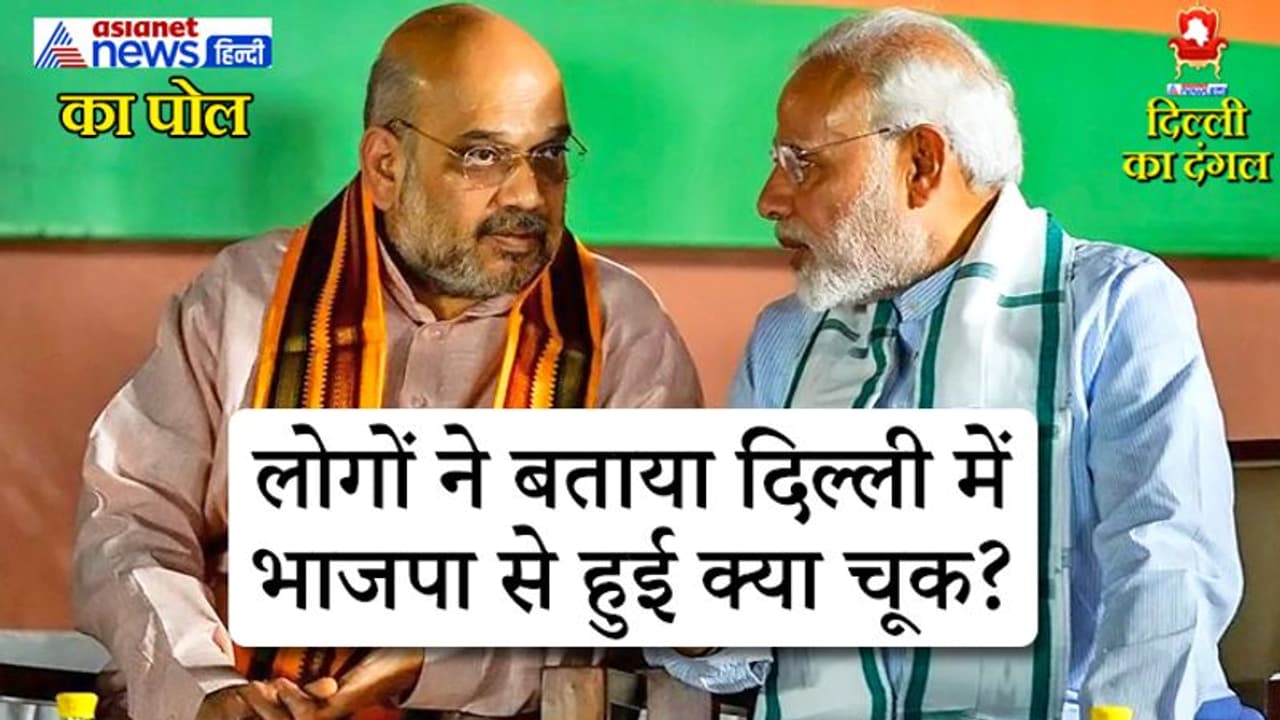 शाहीन बाग नहीं, इस वजह से दिल्ली में हारी भाजपा; एशिया नेट न्यूज हिंदी पर लोगों ने बताए कारण शाहीन बाग नहीं, इस वजह से दिल्ली में हारी भाजपा; एशिया नेट न्यूज हिंदी पर लोगों ने बताए कारण