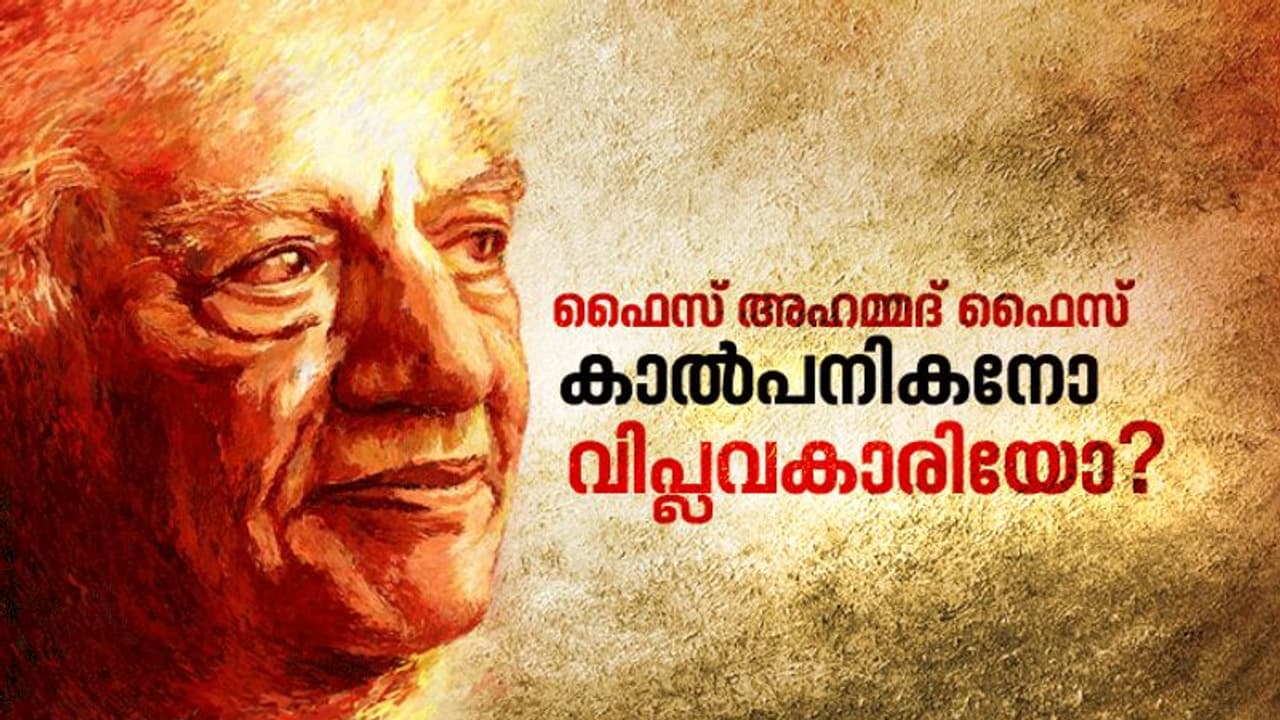 പാകിസ്താനിലെയും, ഇന്ത്യയിലെയും വിപ്ലവങ്ങൾക്ക് ഏറ്റുപാടാൻ പാട്ടുകൾ തീർത്ത കവി, ഫൈസ് അഹമ്മദ് ഫൈസ് പാകിസ്താനിലെയും, ഇന്ത്യയിലെയും വിപ്ലവങ്ങൾക്ക് ഏറ്റുപാടാൻ പാട്ടുകൾ തീർത്ത കവി, ഫൈസ് അഹമ്മദ് ഫൈസ്