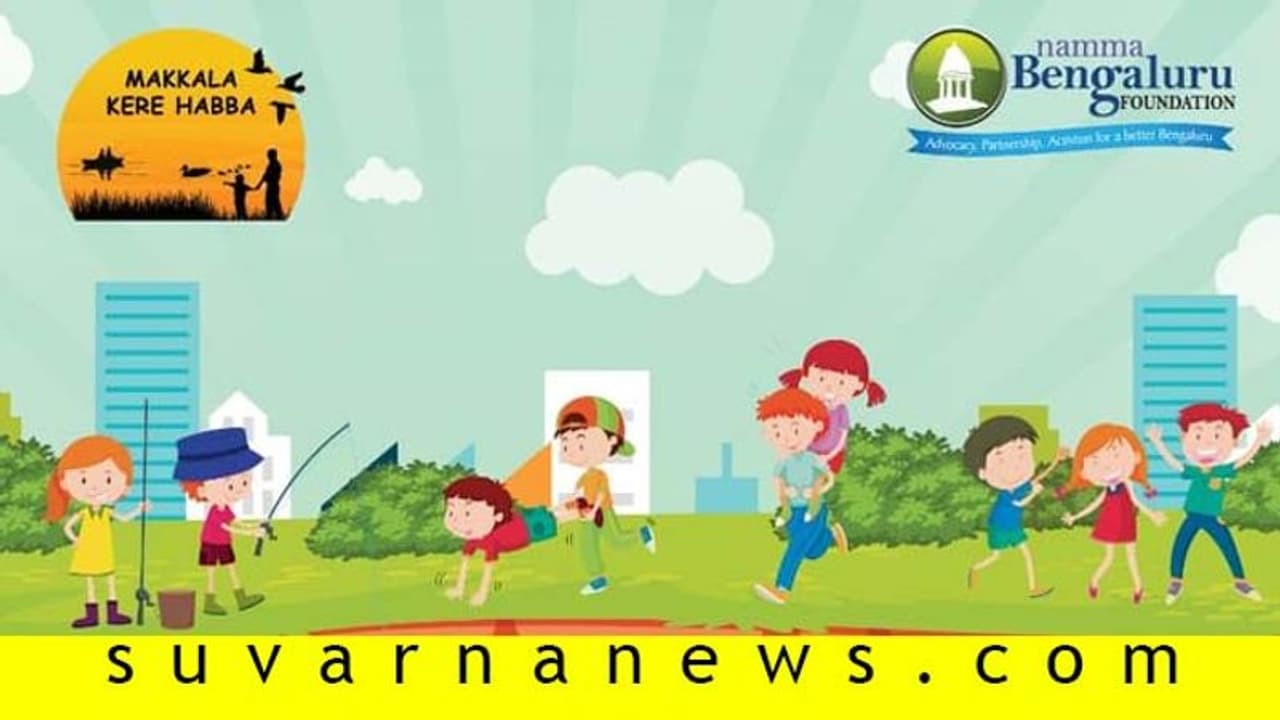 ಬೆಂಗಳೂರು: ಮತ್ತೆ ಬಂದಿದೆ ಚಿಣ್ಣರಿಗಾಗಿ ಕೆರೆ ಹಬ್ಬ, ನಿಮ್ಮ ಮಕ್ಕಳನ್ನ ಕರೆತನ್ನಿ...! ಬೆಂಗಳೂರು: ಮತ್ತೆ ಬಂದಿದೆ ಚಿಣ್ಣರಿಗಾಗಿ ಕೆರೆ ಹಬ್ಬ, ನಿಮ್ಮ ಮಕ್ಕಳನ್ನ ಕರೆತನ್ನಿ...!