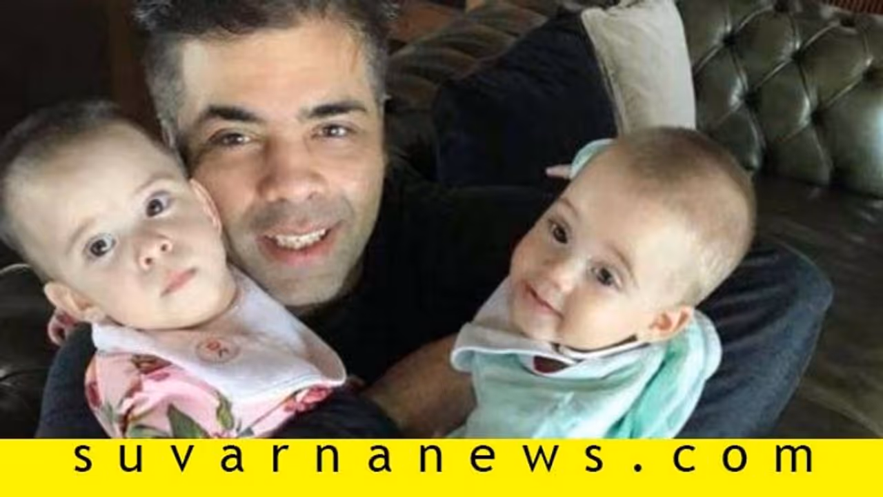 ಸಲಿಂಗಿ ಆಗಿರೋ ಕರಣ್ ಮಕ್ಕಳಿಗೆ ಅಪ್ಪ ಅಮ್ಮ ಇಬ್ರೂ ಇದ್ದಾರಾ? ಸಲಿಂಗಿ ಆಗಿರೋ ಕರಣ್ ಮಕ್ಕಳಿಗೆ ಅಪ್ಪ ಅಮ್ಮ ಇಬ್ರೂ ಇದ್ದಾರಾ?