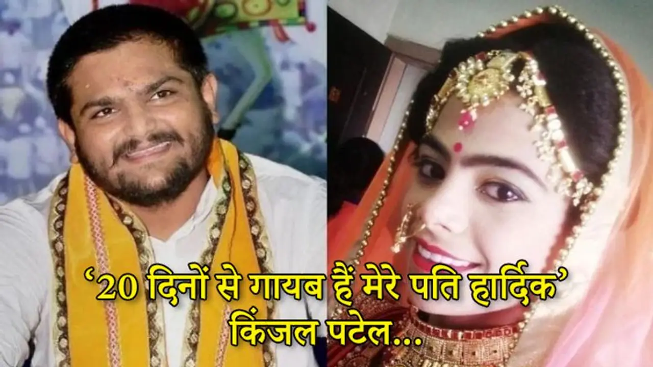 पत्नी किंजल का दावा, पिछले 20 दिनों से गायब हैं हार्दिक पटेल, पुलिस नहीं दे रही जानकारी पत्नी किंजल का दावा, पिछले 20 दिनों से गायब हैं हार्दिक पटेल, पुलिस नहीं दे रही जानकारी