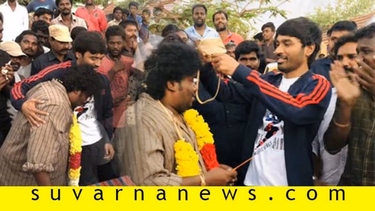 ಹಾಸ್ಯ ನಟನಿಗೆ ದುಬಾರಿ ಮದುವೆ ಗಿಫ್ಟ್; ಇದು ಧನುಶ್ ಸರಳತೆ! ಹಾಸ್ಯ ನಟನಿಗೆ ದುಬಾರಿ ಮದುವೆ ಗಿಫ್ಟ್; ಇದು ಧನುಶ್ ಸರಳತೆ!