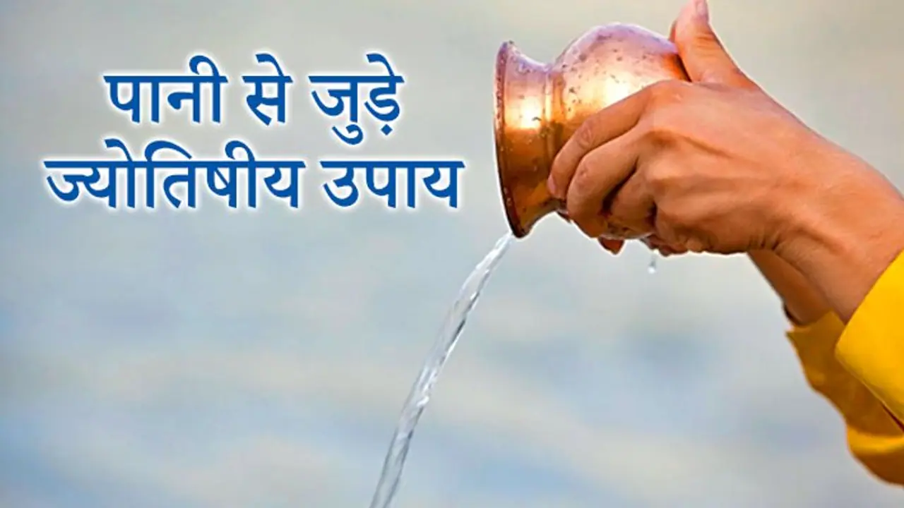 पानी से जुड़े 5 उपाय: इन्हें करने से दूर हो सकती हैं आपकी परेशानियां पानी से जुड़े 5 उपाय: इन्हें करने से दूर हो सकती हैं आपकी परेशानियां
