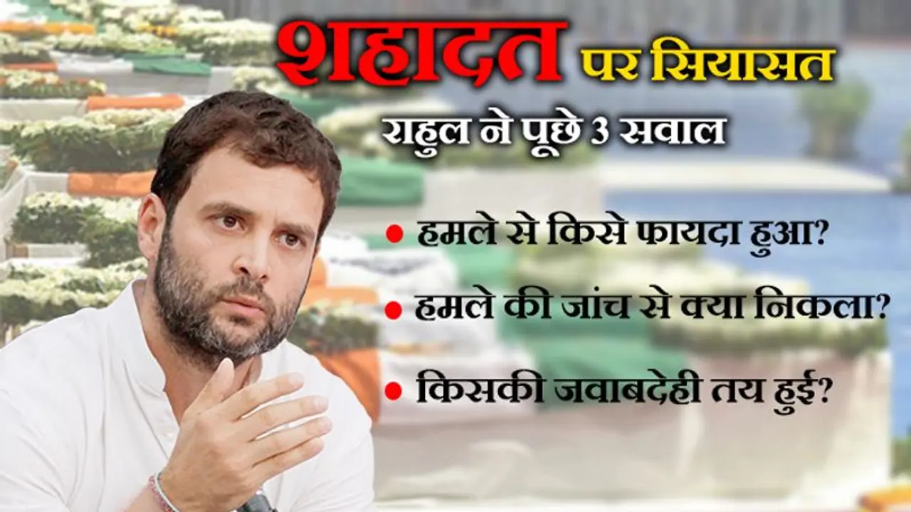 शहादत पर सियासत; पुलवामा हमले की बरसी पर राहुल गांधी ने पूछे तीन सवाल शहादत पर सियासत; पुलवामा हमले की बरसी पर राहुल गांधी ने पूछे तीन सवाल