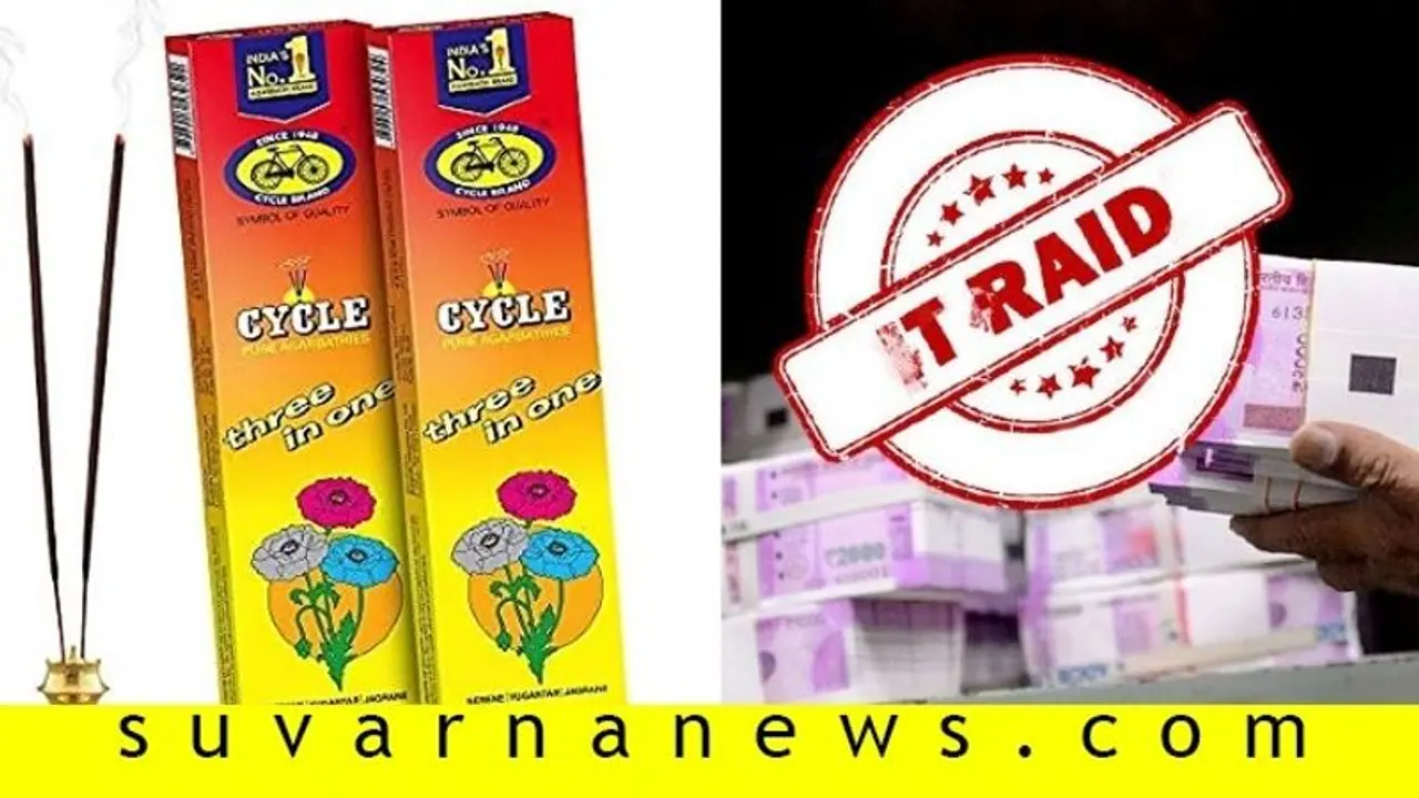 ಸೈಕಲ್ ಪ್ಯೂರ್ ಅಗರಬತ್ತಿ ಹೆಡ್ ಆಫೀಸ್ ಮೇಲೆ ಐಟಿ ದಾಳಿ ಸೈಕಲ್ ಪ್ಯೂರ್ ಅಗರಬತ್ತಿ ಹೆಡ್ ಆಫೀಸ್ ಮೇಲೆ ಐಟಿ ದಾಳಿ