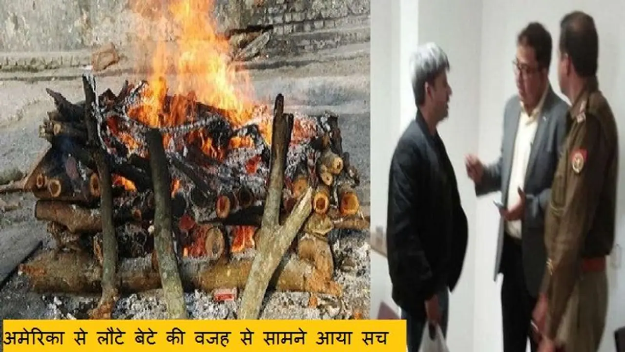 अर्चना की जगह इशरत का कर दिया अंतिम संस्कार, सच पता चलते ही पुलिस ने किया राख पर कब्जा अर्चना की जगह इशरत का कर दिया अंतिम संस्कार, सच पता चलते ही पुलिस ने किया राख पर कब्जा