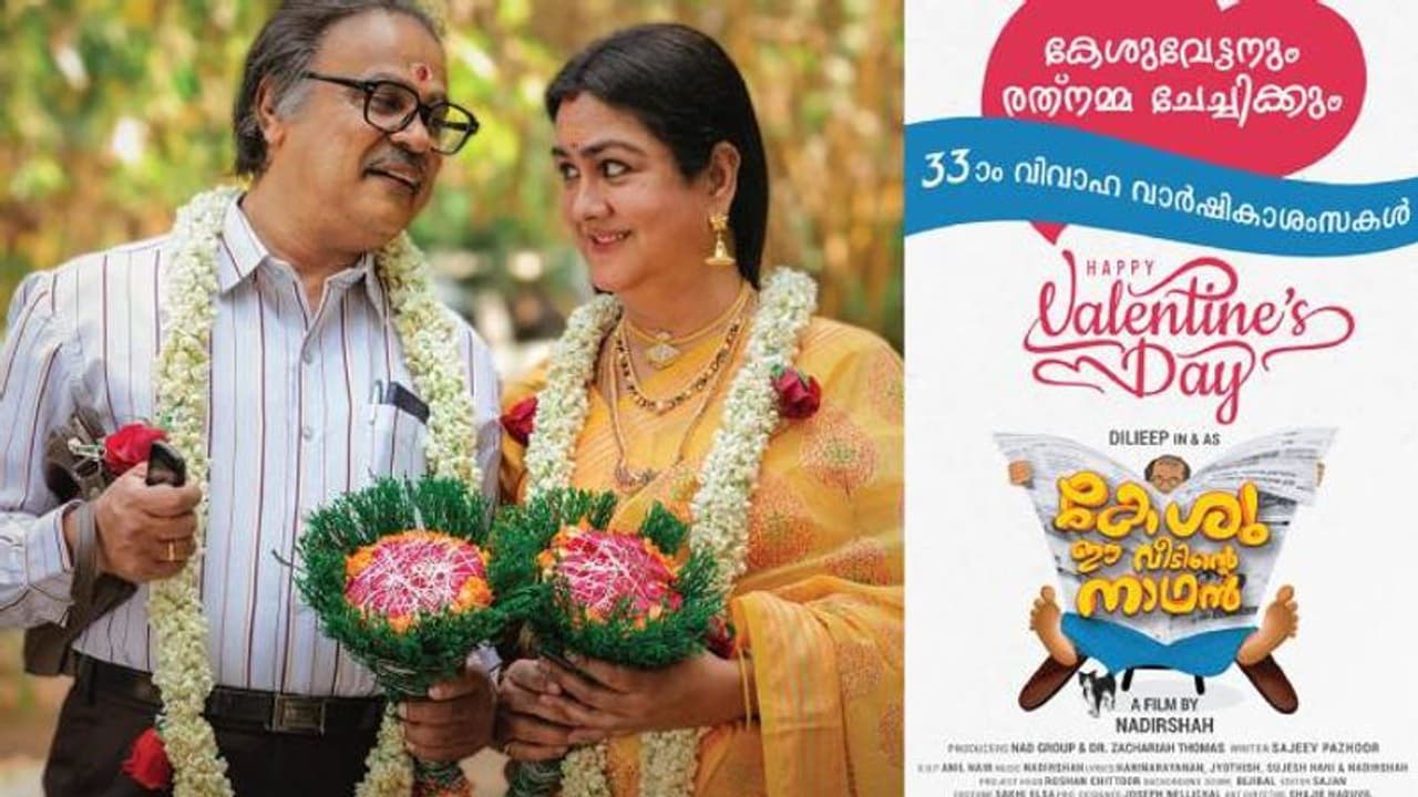 കേശുവിന്‍റെയും രത്നമ്മയുടെയും 33ാം വിവാഹവാര്‍ഷികം; ആശംസയുമായി ദിലീപ്