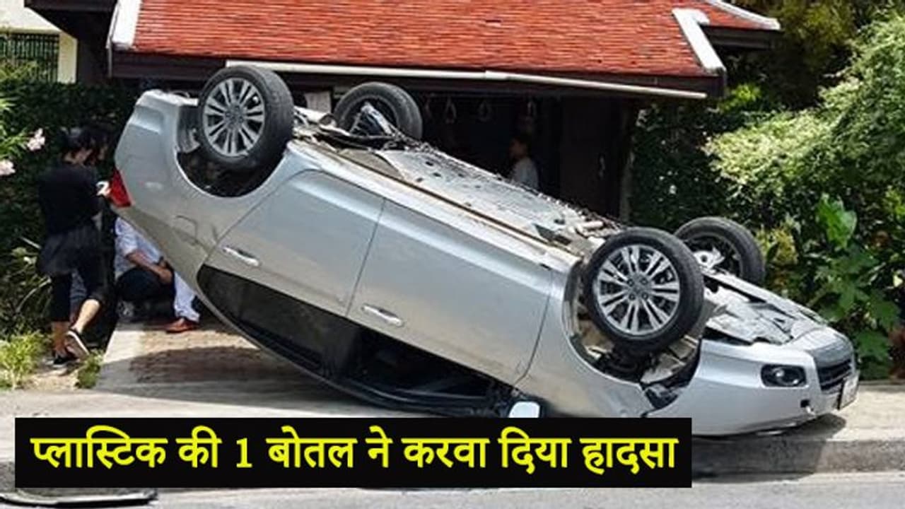 कार में पानी की बोतल रखना पड़ा महंगा कार में पानी की बोतल रखना पड़ा महंगा