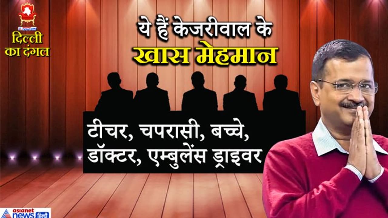 चपरासी, बच्चों से लेकर ड्राइवर तक ये होंगे केजरीवाल के शपथ ग्रहण पर खास मेहमान चपरासी, बच्चों से लेकर ड्राइवर तक ये होंगे केजरीवाल के शपथ ग्रहण पर खास मेहमान