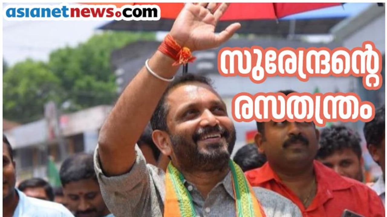 പഠിച്ചത് രസതന്ത്രം പയറ്റിത്തെളിയാൻ രാഷ്ട്രീയം; കെ സുരേന്ദ്രൻ ബിജെപിയെ നയിക്കാനെത്തുമ്പോൾ