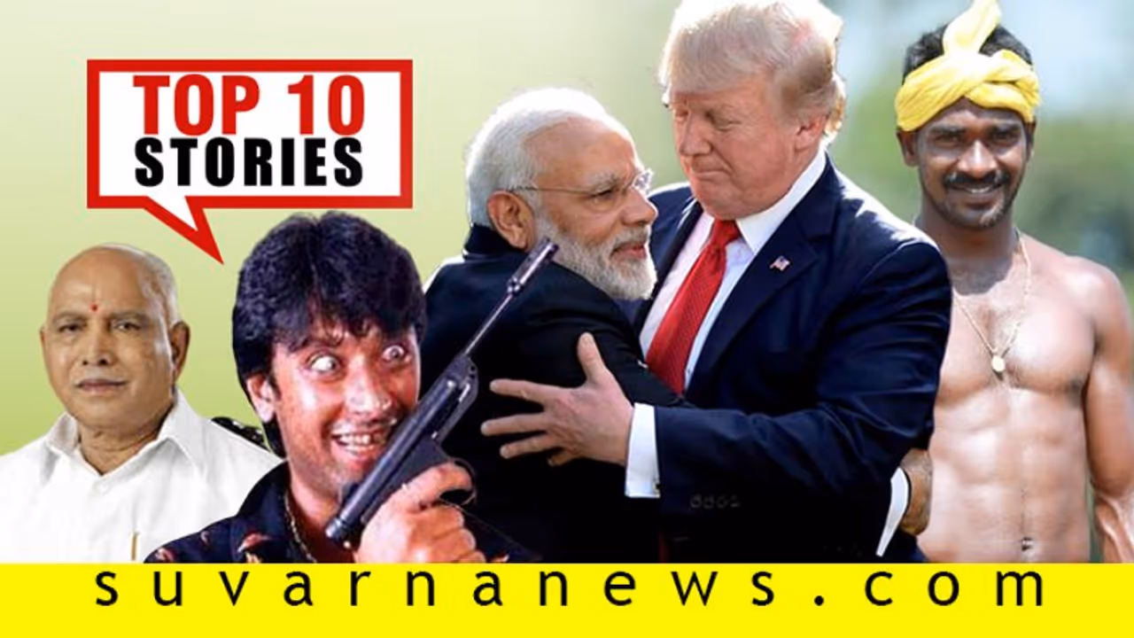 ಟ್ರಂಪ್ಗಾಗಿ ಖರ್ಚು 100 ಕೋಟಿ, ಒಲಿಂಪಿಕ್ಸ್ಗೆ ಕಂಬಳದ ಜಾಕಿ? ಫೆ.15ರ ಟಾಪ್ 10 ಸುದ್ದಿ! ಟ್ರಂಪ್ಗಾಗಿ ಖರ್ಚು 100 ಕೋಟಿ, ಒಲಿಂಪಿಕ್ಸ್ಗೆ ಕಂಬಳದ ಜಾಕಿ? ಫೆ.15ರ ಟಾಪ್ 10 ಸುದ್ದಿ!