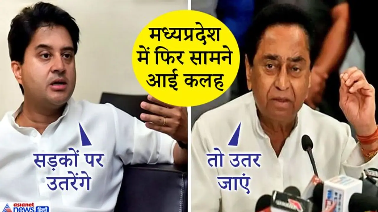 सिंधिया ने दी अपनी सरकार के खिलाफ सड़क पर उतरने की धमकी, सीएम कमलनाथ बोले, तो उतर जाएं सिंधिया ने दी अपनी सरकार के खिलाफ सड़क पर उतरने की धमकी, सीएम कमलनाथ बोले, तो उतर जाएं