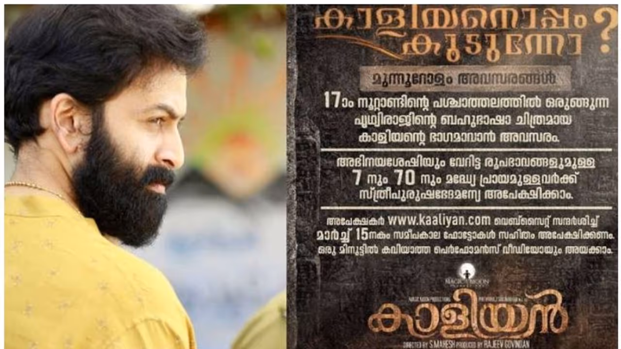 'ഇതിഹാസത്തിന്റെ ഭാഗമാകാം'; 'കാളിയനോ'ടൊപ്പം കൂടാന് ക്ഷണിച്ച് പൃഥ്വിരാജ് 'ഇതിഹാസത്തിന്റെ ഭാഗമാകാം'; 'കാളിയനോ'ടൊപ്പം കൂടാന് ക്ഷണിച്ച് പൃഥ്വിരാജ്