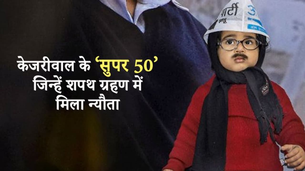शहीद की पत्नी से लेकर, बस कंडक्टर तक....केजरीवाल के शपथ ग्रहण में शामिल हो रहे ये 'सुपर 50' चेहरे शहीद की पत्नी से लेकर, बस कंडक्टर तक....केजरीवाल के शपथ ग्रहण में शामिल हो रहे ये 'सुपर 50' चेहरे