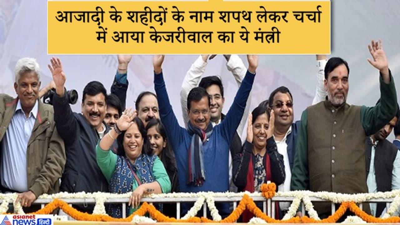 आजादी के शहीदों के नाम शपथ लेकर चर्चा में आए केजरीवाल के ये मंत्री आजादी के शहीदों के नाम शपथ लेकर चर्चा में आए केजरीवाल के ये मंत्री