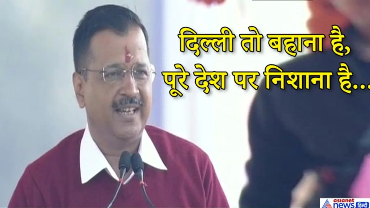 सिर्फ दिल्ली नहीं देश के नेता बनना चाहते हैं केजरीवाल; शपथ के बाद बयान से दिए ये बड़े संकेत सिर्फ दिल्ली नहीं देश के नेता बनना चाहते हैं केजरीवाल; शपथ के बाद बयान से दिए ये बड़े संकेत