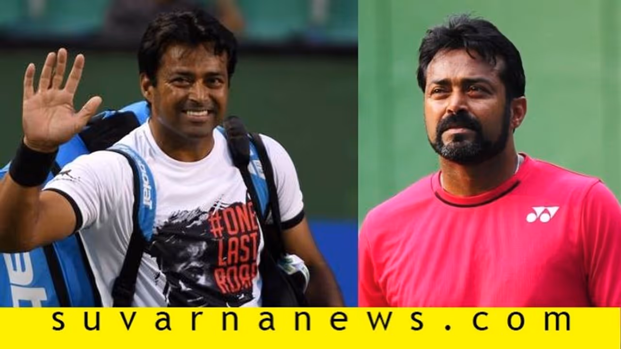 ವಿದಾಯದಲ್ಲೂ ಘರ್ಜಿಸಿದ ಲಿಯಾಂಡರ್ ಪೇಸ್; 30 ವರ್ಷ ಮಿನುಗಿತು ಭಾರತೀಯ ಟೆನಿಸ್ ವಿದಾಯದಲ್ಲೂ ಘರ್ಜಿಸಿದ ಲಿಯಾಂಡರ್ ಪೇಸ್; 30 ವರ್ಷ ಮಿನುಗಿತು ಭಾರತೀಯ ಟೆನಿಸ್