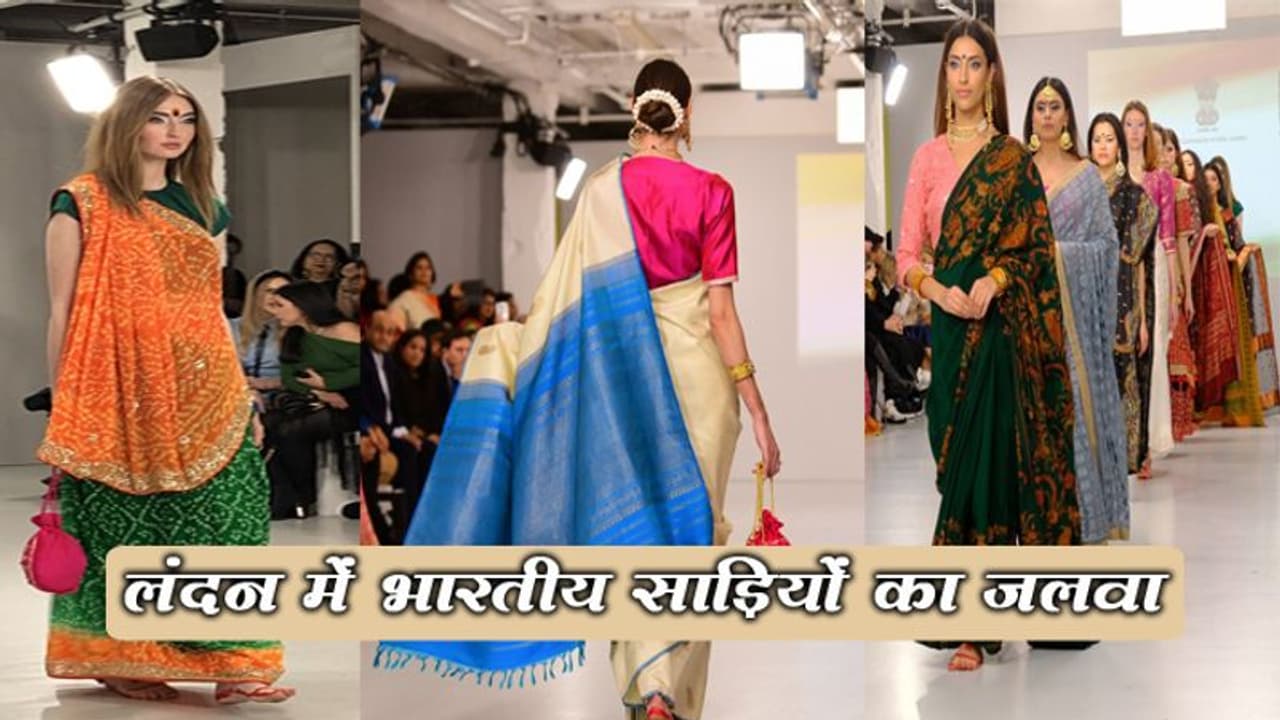 लंदन फैशन वीक : पहली बार मनाया गया इंडिया डे, भारतीय साड़ियों का रहा जलवा लंदन फैशन वीक : पहली बार मनाया गया इंडिया डे, भारतीय साड़ियों का रहा जलवा