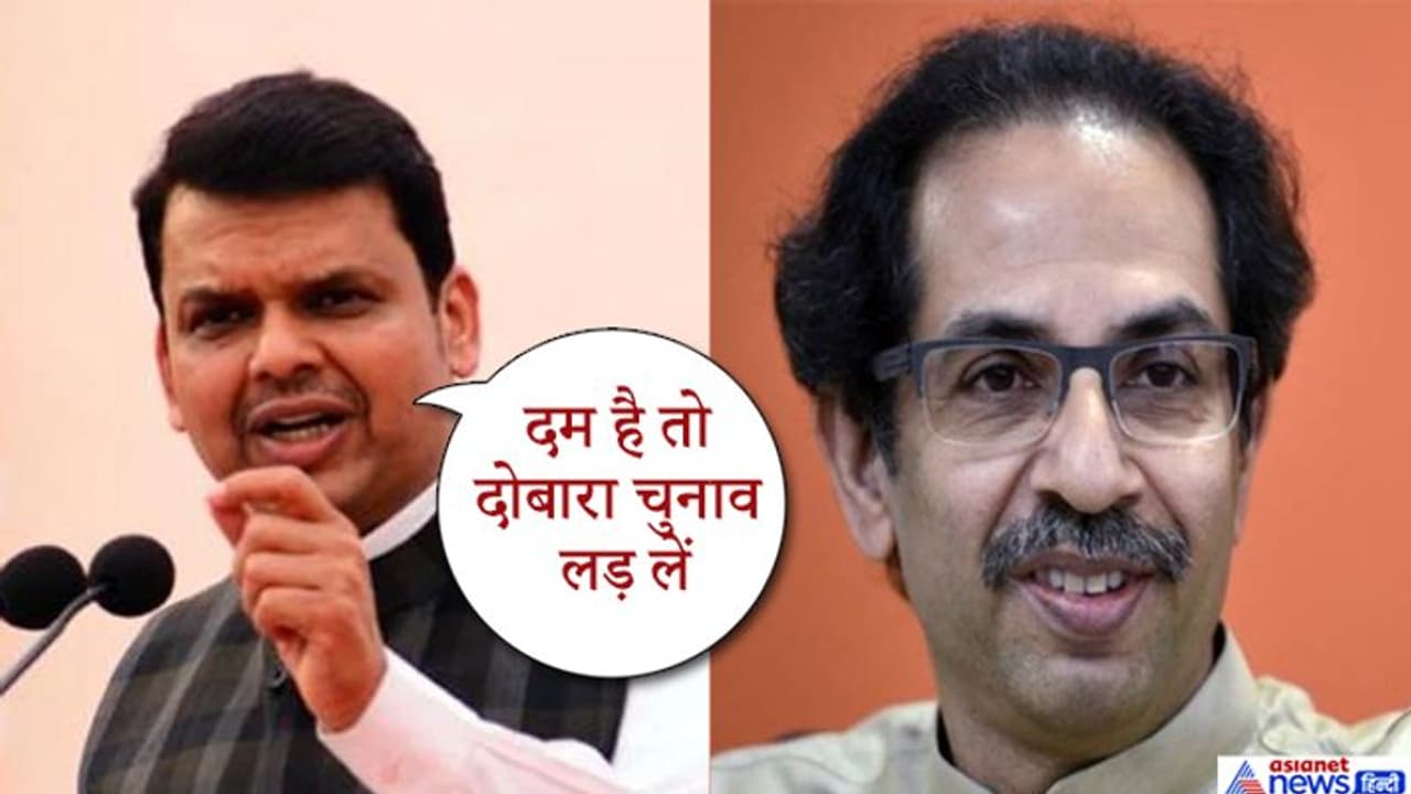 फडणवीस का उद्धव को चैलेंज, दोबारा चुनाव लड़ें, भाजपा अकेले शिवसेना, कांग्रेस, एनसीपी को हरा देगी फडणवीस का उद्धव को चैलेंज, दोबारा चुनाव लड़ें, भाजपा अकेले शिवसेना, कांग्रेस, एनसीपी को हरा देगी