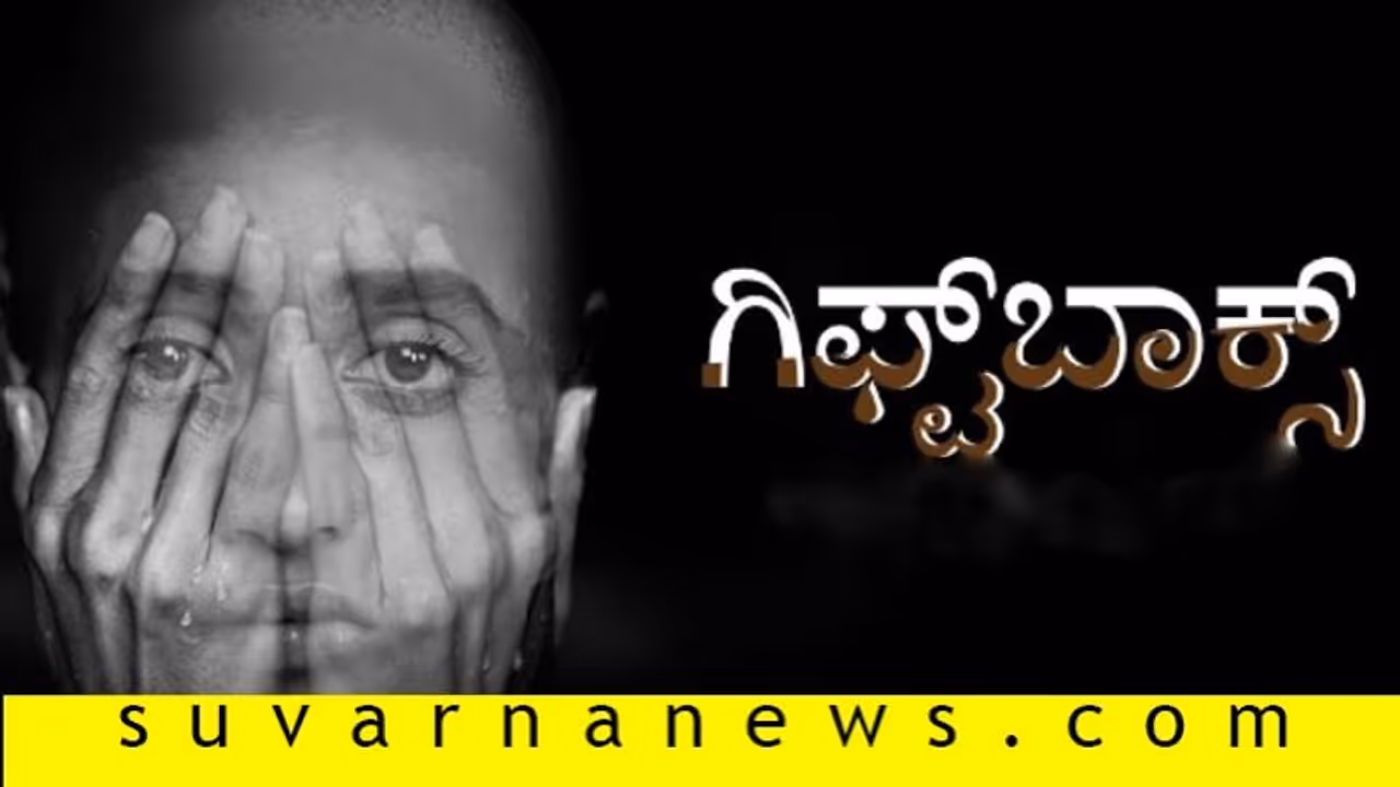ಚಿತ್ರ ವಿಮರ್ಶೆ: ಗಿಫ್ಟ್‌ಬಾಕ್ಸ್‌