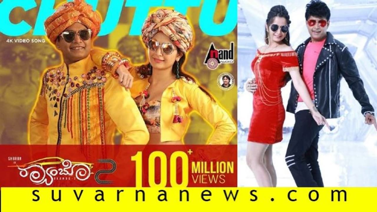 ಚುಟು ಚುಟು ಹಾಡಿನ ವಿಶ್ವ ದಾಖಲೆ ಸಂಭ್ರಮ; ಶರಣ್ ಸಿನಿಮಾದ ಹಾಡಿಗೆ 10 ಕೋಟಿ ಹಿಟ್ಸ್! ಚುಟು ಚುಟು ಹಾಡಿನ ವಿಶ್ವ ದಾಖಲೆ ಸಂಭ್ರಮ; ಶರಣ್ ಸಿನಿಮಾದ ಹಾಡಿಗೆ 10 ಕೋಟಿ ಹಿಟ್ಸ್!