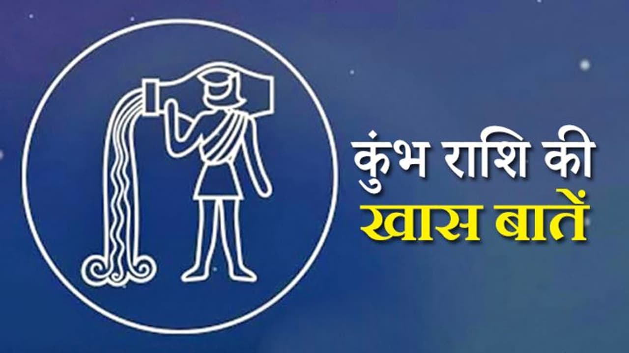 कुंभ राशि के स्वामी हैं शनिदेव, जानिए इस राशि के लोगों से जुड़ी 10 खास बातें कुंभ राशि के स्वामी हैं शनिदेव, जानिए इस राशि के लोगों से जुड़ी 10 खास बातें