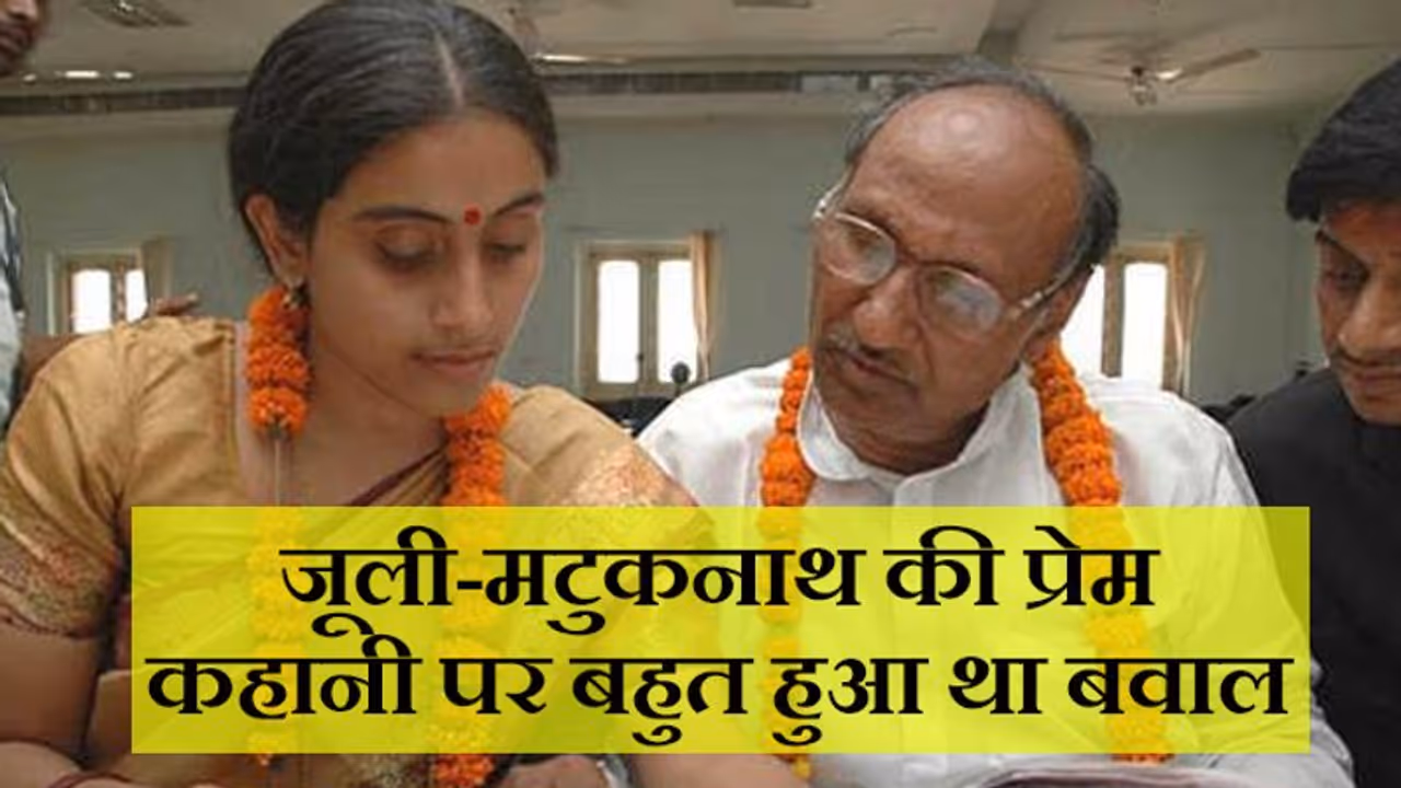 सात समंदर पार बीमारी से जूली की जंग, 'शिष्या' के प्यार को भुला बैठे बुजुर्ग प्रो मटुकनाथ सात समंदर पार बीमारी से जूली की जंग, 'शिष्या' के प्यार को भुला बैठे बुजुर्ग प्रो मटुकनाथ