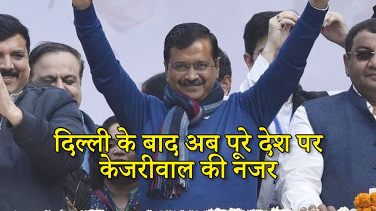 अब पूरे देश के नेता बनेंगे केजरीवाल, बिहार चुनाव से पहले आम आदमी पार्टी ने बनाया ये प्लान अब पूरे देश के नेता बनेंगे केजरीवाल, बिहार चुनाव से पहले आम आदमी पार्टी ने बनाया ये प्लान
