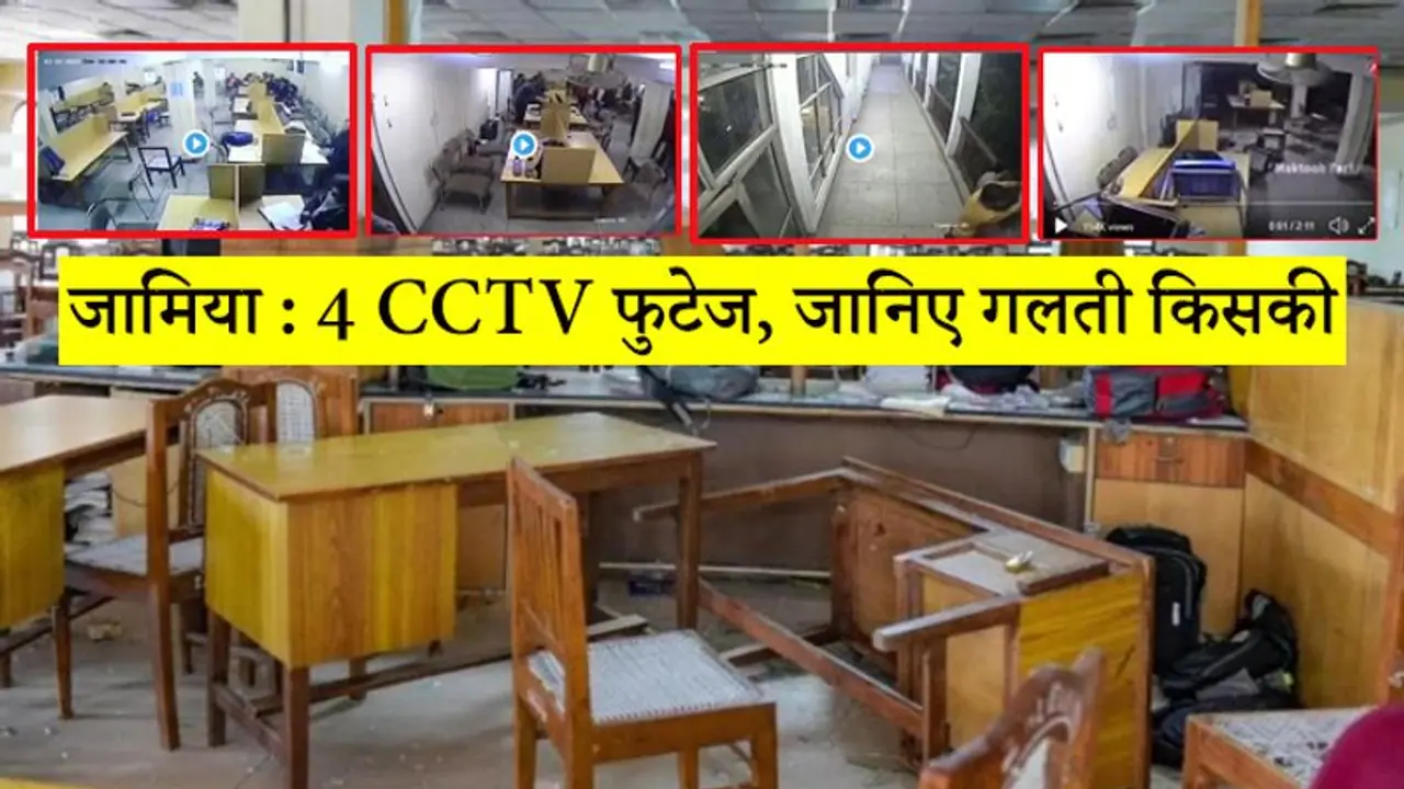 हाथ जोड़े लड़कियां, पत्थर लिए छात्र...ऐसे CCTV फुटेज, जो बताते हैं 15 दिसंबर को जामिया में क्या हुआ हाथ जोड़े लड़कियां, पत्थर लिए छात्र...ऐसे CCTV फुटेज, जो बताते हैं 15 दिसंबर को जामिया में क्या हुआ