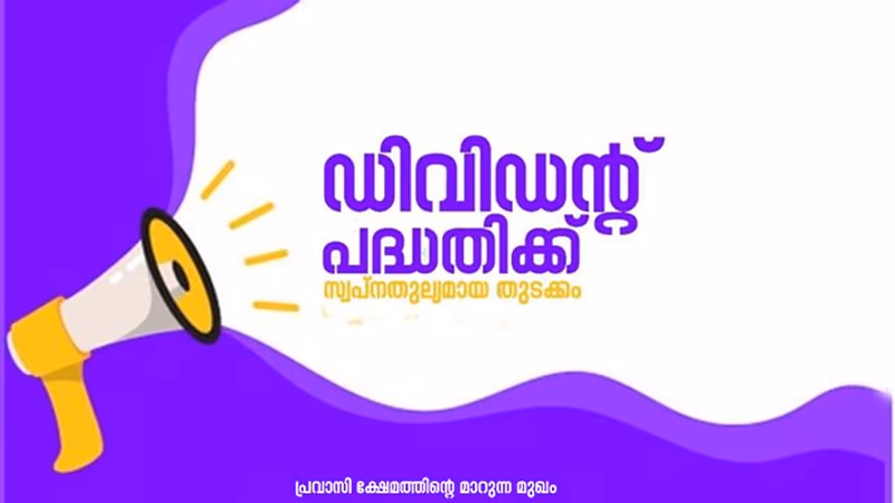 പ്രവാസി ഡിവിഡന്റ് പദ്ധതിക്ക് വൻ സ്വീകരണം; നിക്ഷേപകരിൽ നിന്ന് സമാഹരിച്ചത് 25 കോടിയിലേറെ !