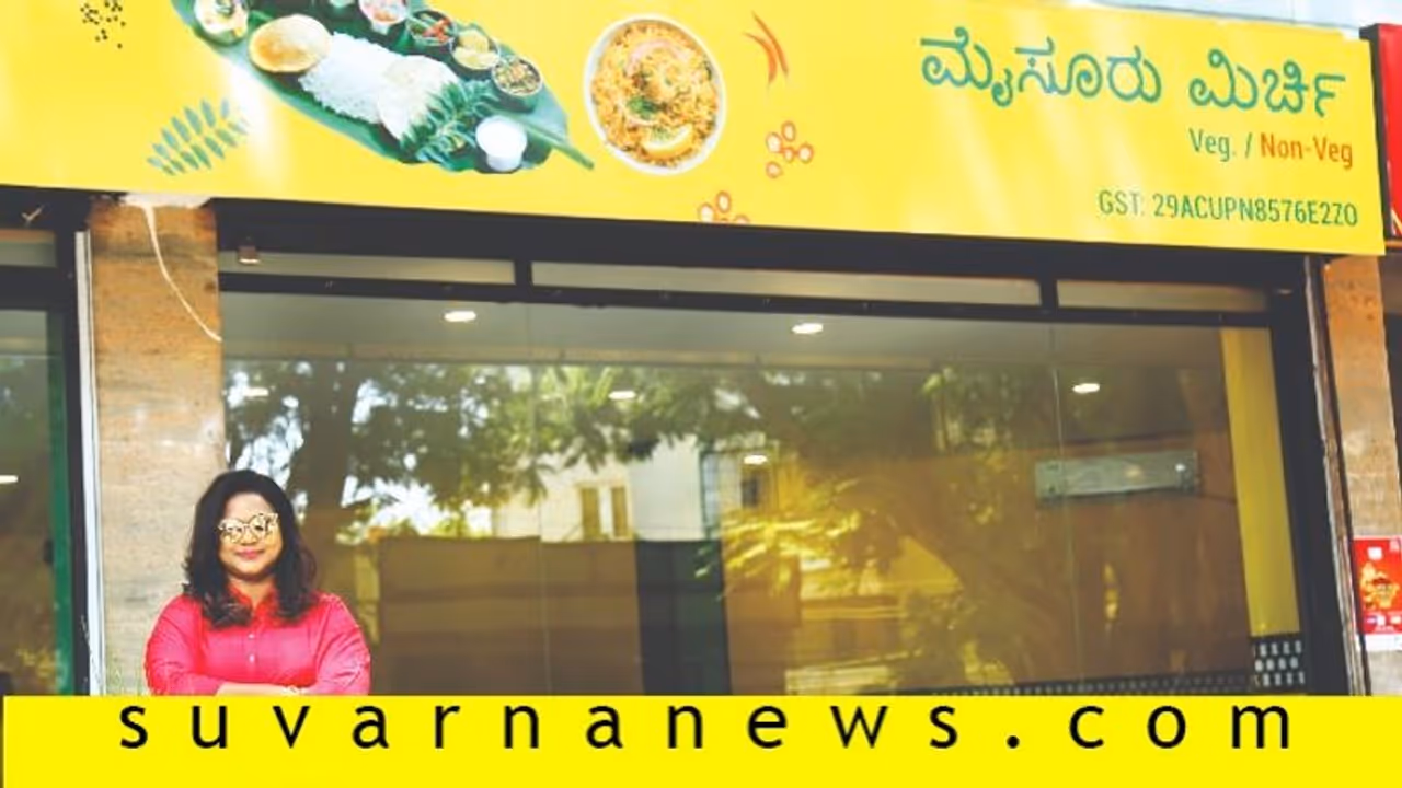 ಹೋಟೆಲ್ ಉದ್ಯಮಕ್ಕೆ ಕಾಲಿಟ್ಟ ನಟಿ ನಿರ್ಮಾಪಕಿ; ಮೈಸೂರಿನಲ್ಲಿ 'ಮಿರ್ಚಿ'! ಹೋಟೆಲ್ ಉದ್ಯಮಕ್ಕೆ ಕಾಲಿಟ್ಟ ನಟಿ ನಿರ್ಮಾಪಕಿ; ಮೈಸೂರಿನಲ್ಲಿ 'ಮಿರ್ಚಿ'!