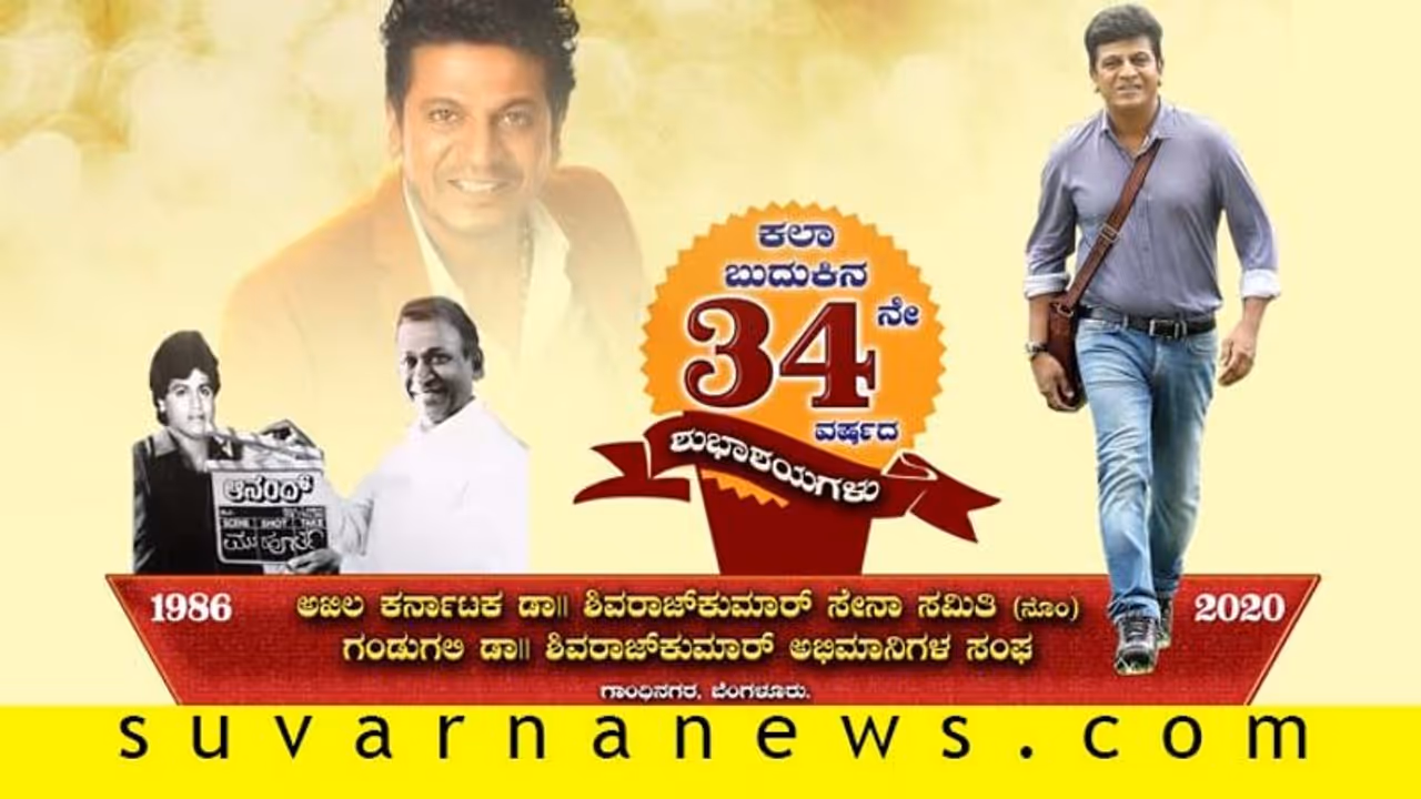 ಸಿನಿಮಾಗೆ ಬರದಿದ್ದರೆ ಶಿವಣ್ಣ ಇಂದು ಹೀಗಿರುತ್ತಿದ್ದರಂತೆ!