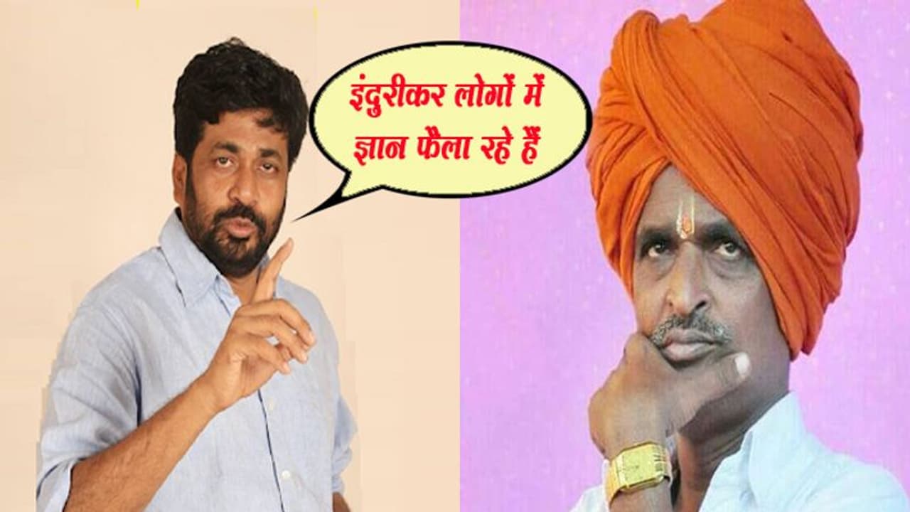 महाराष्ट्र सरकार नहीं दर्ज कराएगी इंदुरीकर महाराज के खिलाफ मामला : मंत्री महाराष्ट्र सरकार नहीं दर्ज कराएगी इंदुरीकर महाराज के खिलाफ मामला : मंत्री