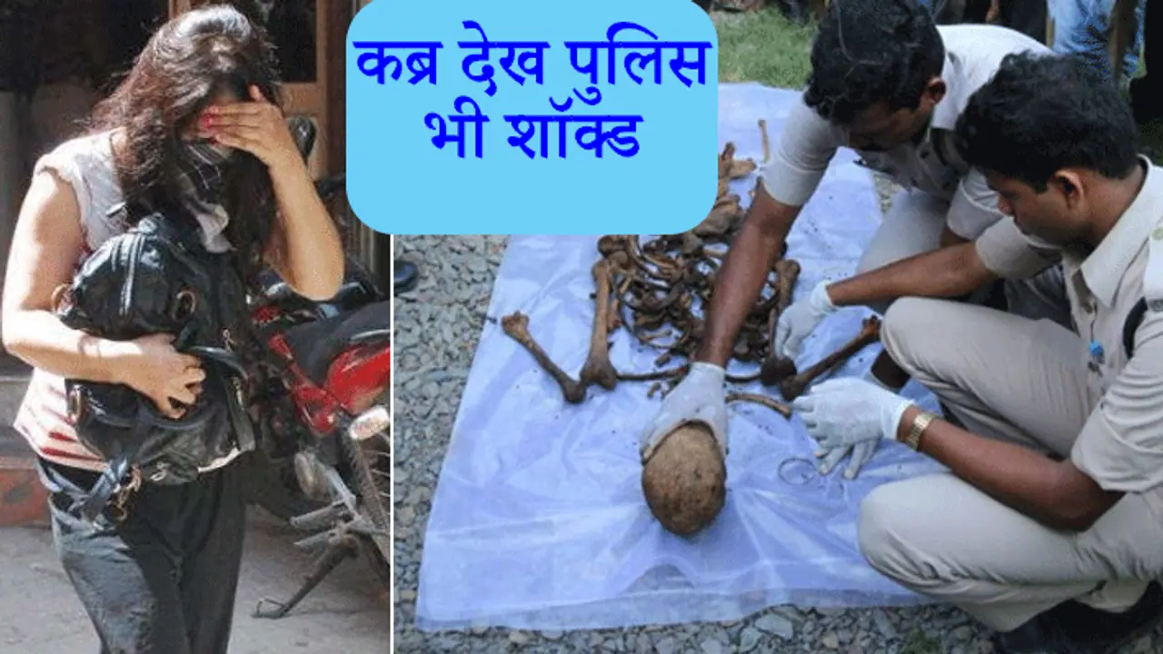 गर्लफ्रेंड ने ढाई महीने से घर में दफन कर रखी थी प्रेमी की लाश, वहीं सोती थी वहीं खाती थी खाना गर्लफ्रेंड ने ढाई महीने से घर में दफन कर रखी थी प्रेमी की लाश, वहीं सोती थी वहीं खाती थी खाना