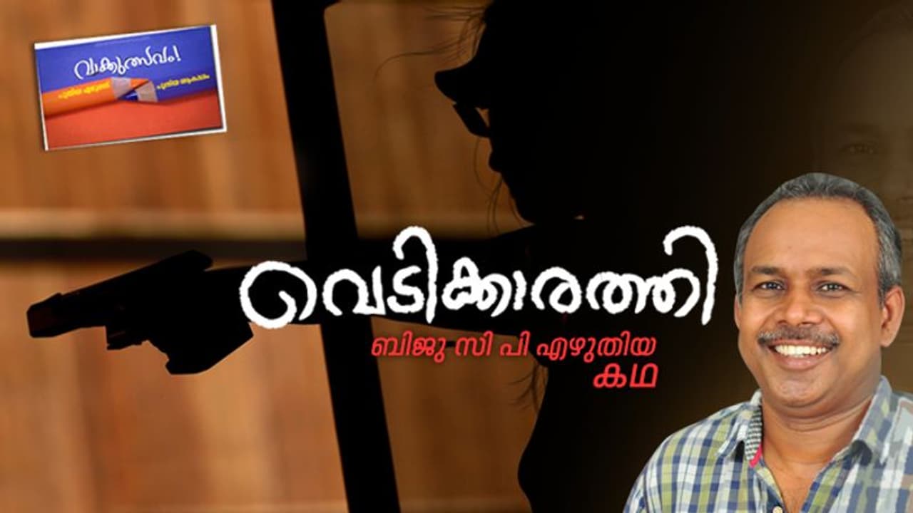 വെടിക്കാരത്തി, ബിജു സി പി എഴുതിയ കഥ വെടിക്കാരത്തി, ബിജു സി പി എഴുതിയ കഥ