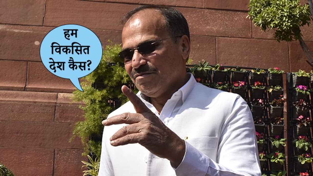 नमस्ते ट्रंपः अधीर रंजन ने पूछा, 70 लाख लोग क्यों खड़े रहेंगे, ट्रंप भगवान राम हैं? नमस्ते ट्रंपः अधीर रंजन ने पूछा, 70 लाख लोग क्यों खड़े रहेंगे, ट्रंप भगवान राम हैं?