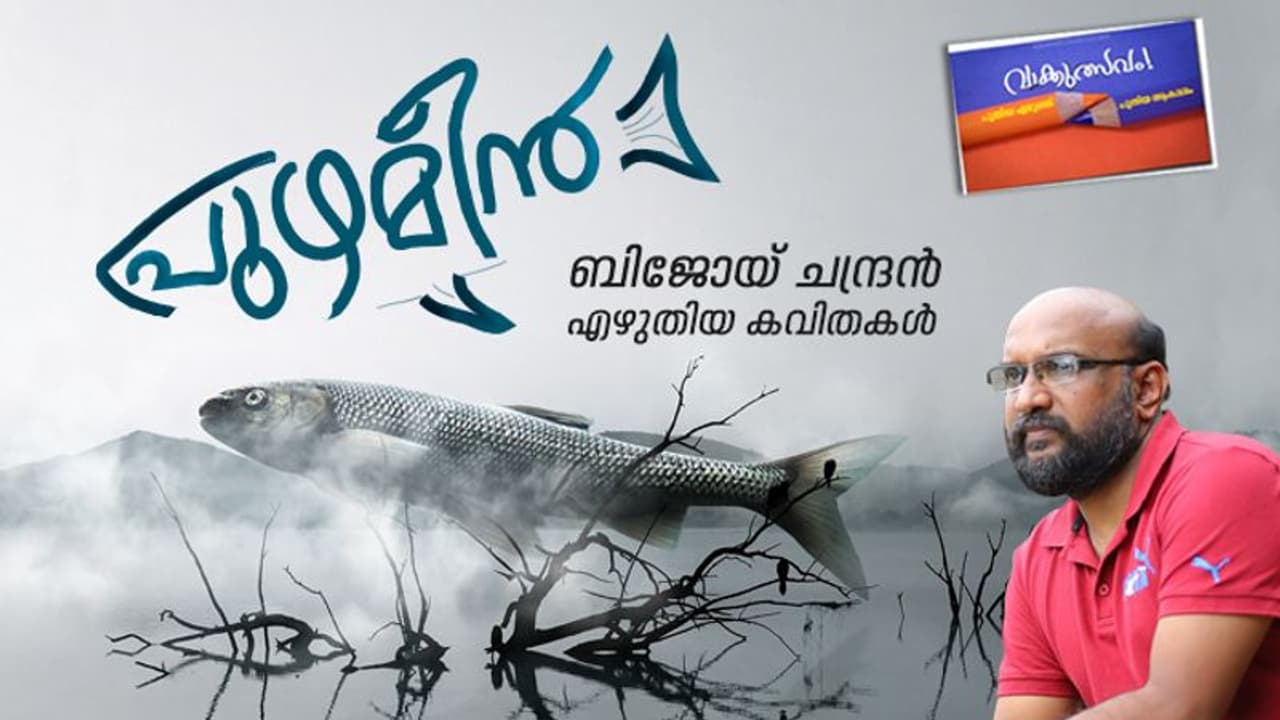 പുഴമീന്, ബിജോയ് ചന്ദ്രന് എഴുതിയ കവിതകള് പുഴമീന്, ബിജോയ് ചന്ദ്രന് എഴുതിയ കവിതകള്