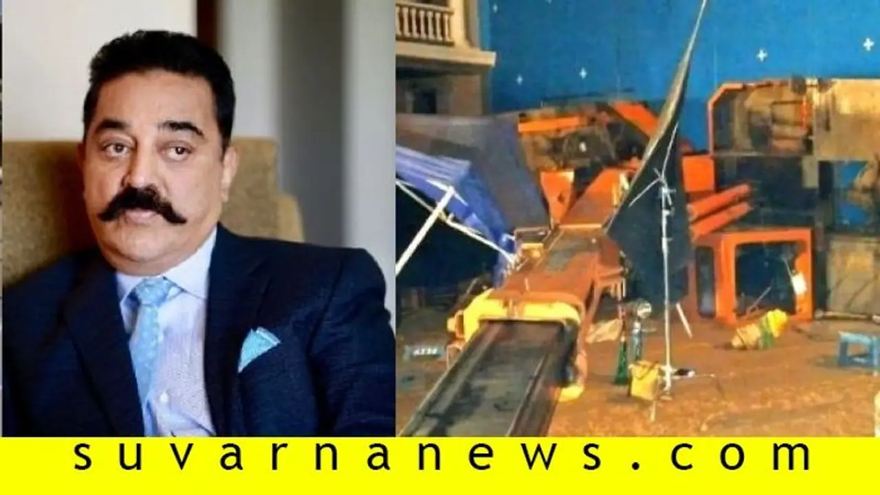 ಕಮಲ್‌ ಹಾಸನ್‌ ಚಿತ್ರದ ಶೂಟಿಂಗ್‌ ವೇಳೆ ಕ್ರೇನ್ ಬಿದ್ದು 3 ಬಲಿ!