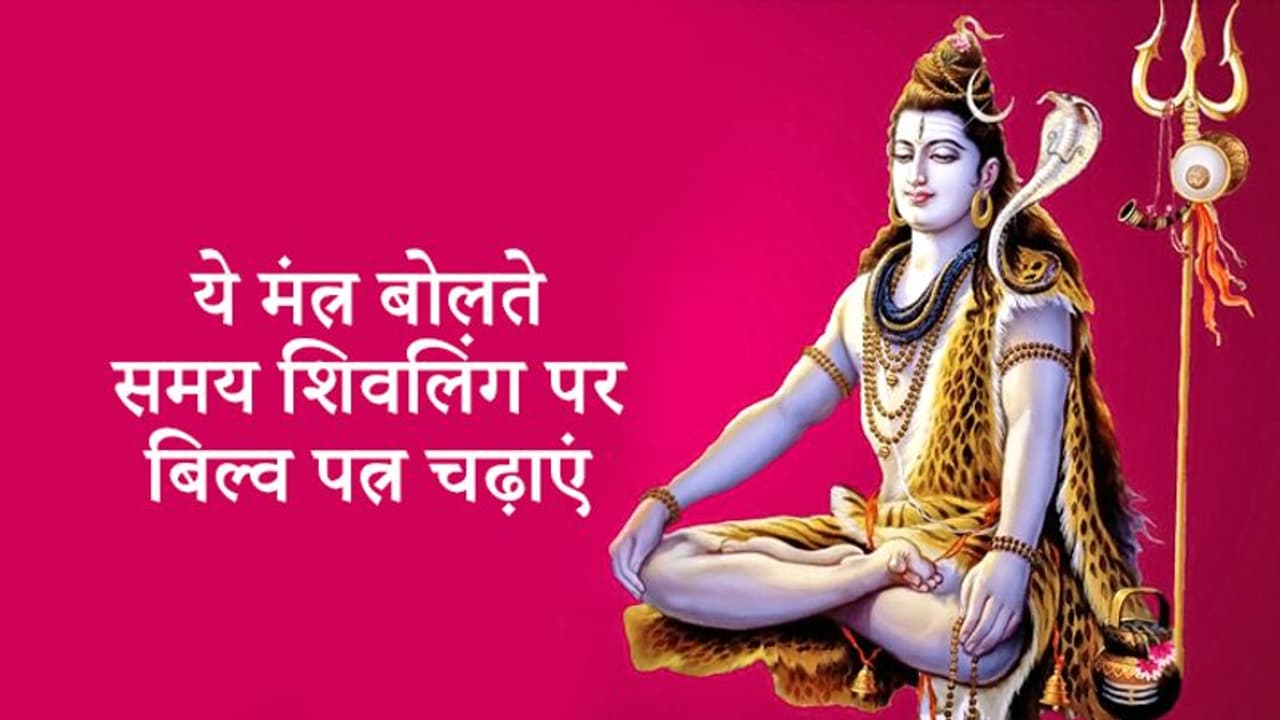 बड़े से बड़ा संकट भी टल जाता है इस मंत्र के प्रभाव से, महाशिवरात्रि पर करें इसका जाप बड़े से बड़ा संकट भी टल जाता है इस मंत्र के प्रभाव से, महाशिवरात्रि पर करें इसका जाप