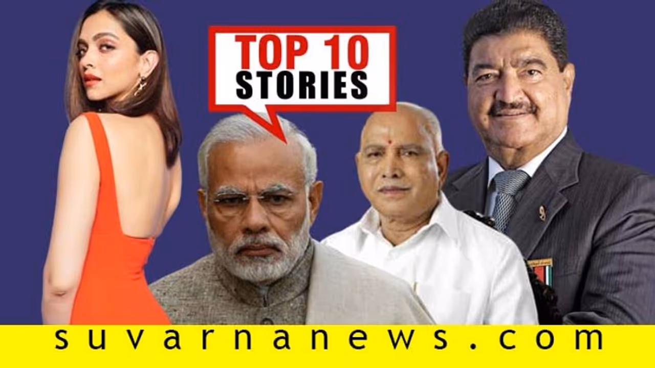 ಕುತೂಹಲದತ್ತ ಬಿಜೆಪಿ ಶಾಸಕರ ನಡೆ, ದೀಪಿಕಾ ಆದಾಯಕ್ಕಿಲ್ಲ ಅಡೆ ತಡೆ; ಫೆ.20ರ ಟಾಪ್ 10 ಸುದ್ದಿ! ಕುತೂಹಲದತ್ತ ಬಿಜೆಪಿ ಶಾಸಕರ ನಡೆ, ದೀಪಿಕಾ ಆದಾಯಕ್ಕಿಲ್ಲ ಅಡೆ ತಡೆ; ಫೆ.20ರ ಟಾಪ್ 10 ಸುದ್ದಿ!